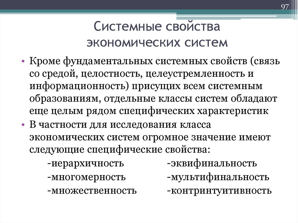 Системные свойства экономических систем