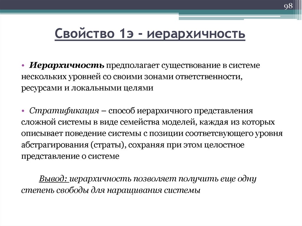 Свойство 1э - иерархичность