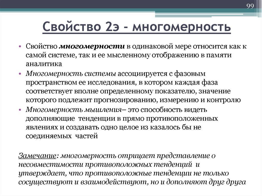 Свойство 2э - многомерность