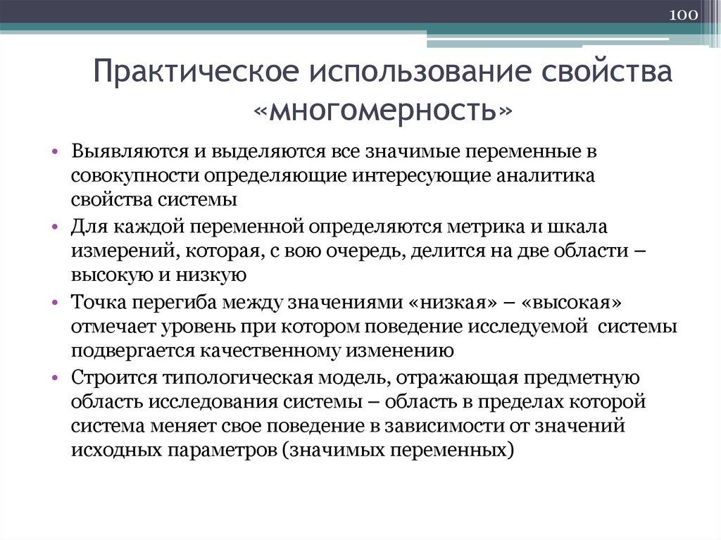 Практическое использование свойства «многомерность»