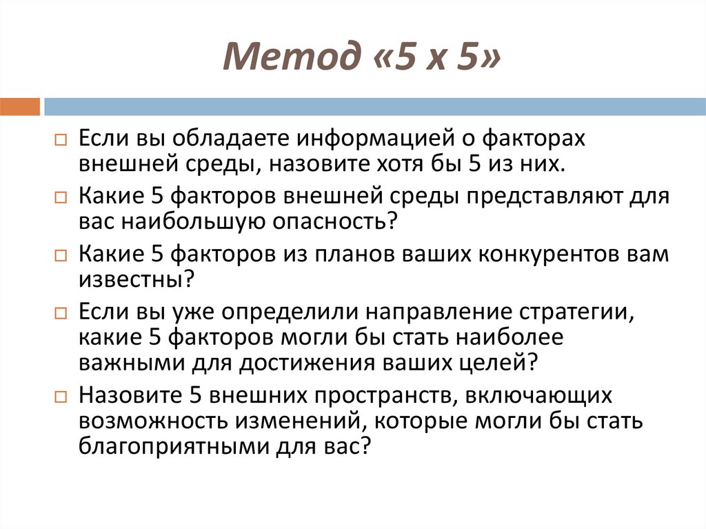 Метод «5 х 5»