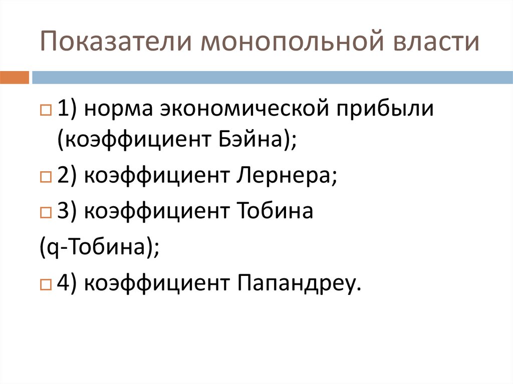 Показатели монопольной власти