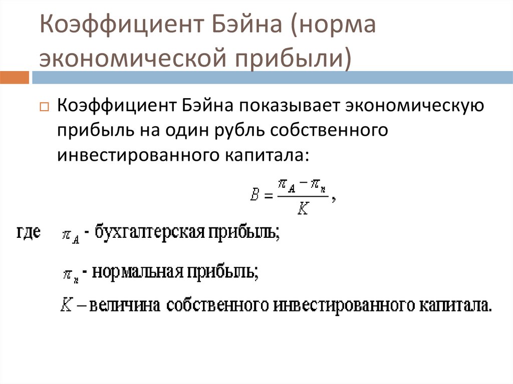 Коэффициент Бэйна (норма экономической прибыли)