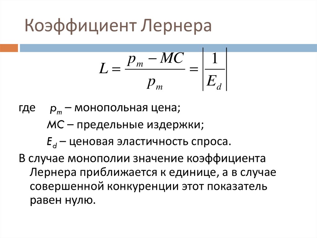 Коэффициент Лернера