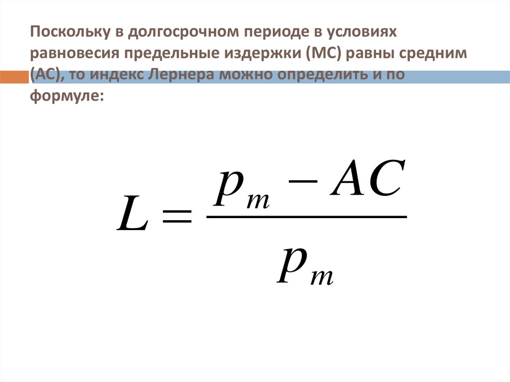 Поскольку в долгосрочном периоде в условиях равновесия предельные издержки (МС) равны средним (АС), то индекс Лернера можно