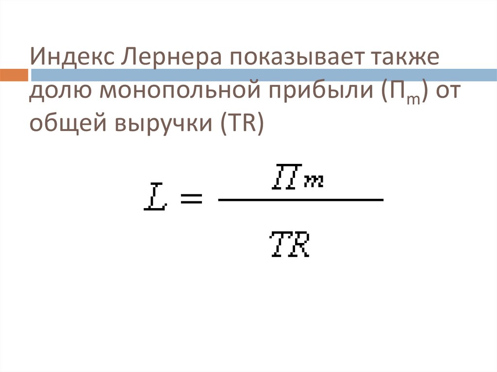 Индекс Лернера показывает также долю монопольной прибыли (Пm) от общей выручки (TR)