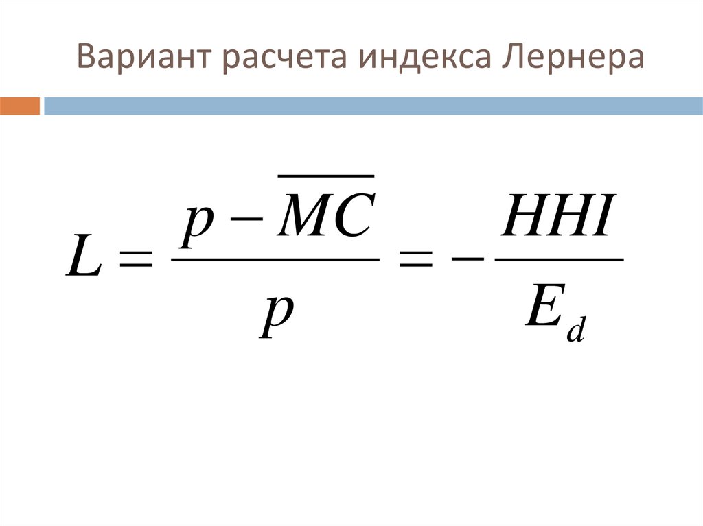 Вариант расчета индекса Лернера