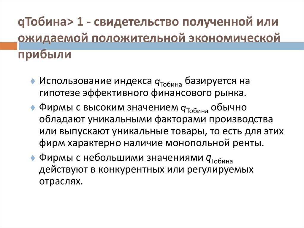 qТобина> 1 - свидетельство полученной или ожидаемой положительной экономической прибыли