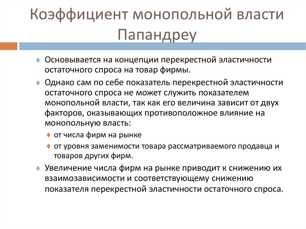 Коэффициент монопольной власти Папандреу
