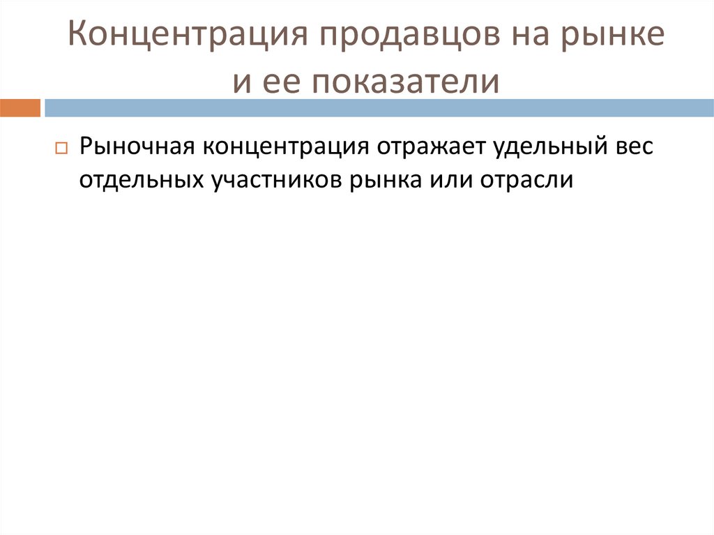 Концентрация продавцов на рынке и ее показатели