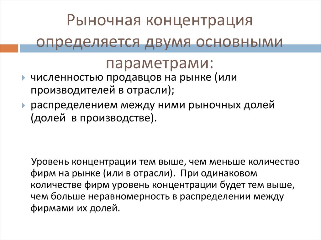 Рыночная концентрация определяется двумя основными параметрами: