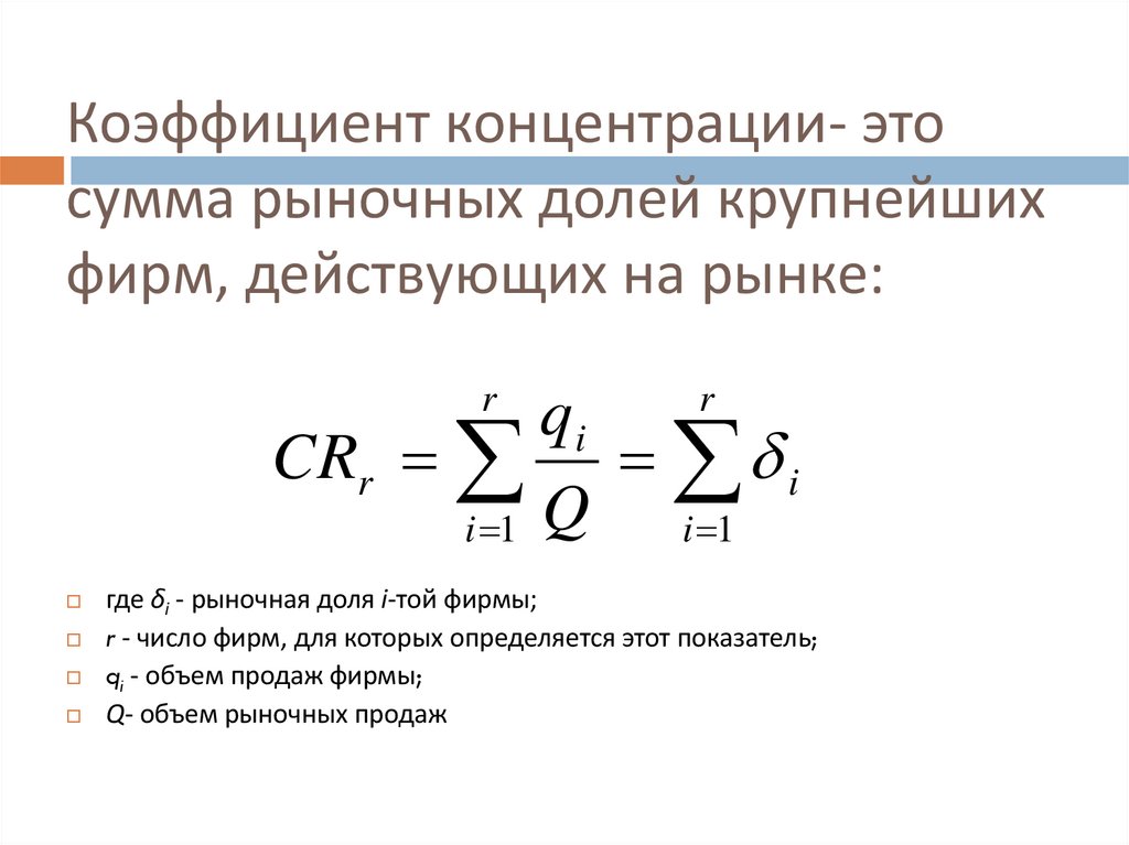 Коэффициент концентрации- это сумма рыночных долей крупнейших фирм, действующих на рынке: