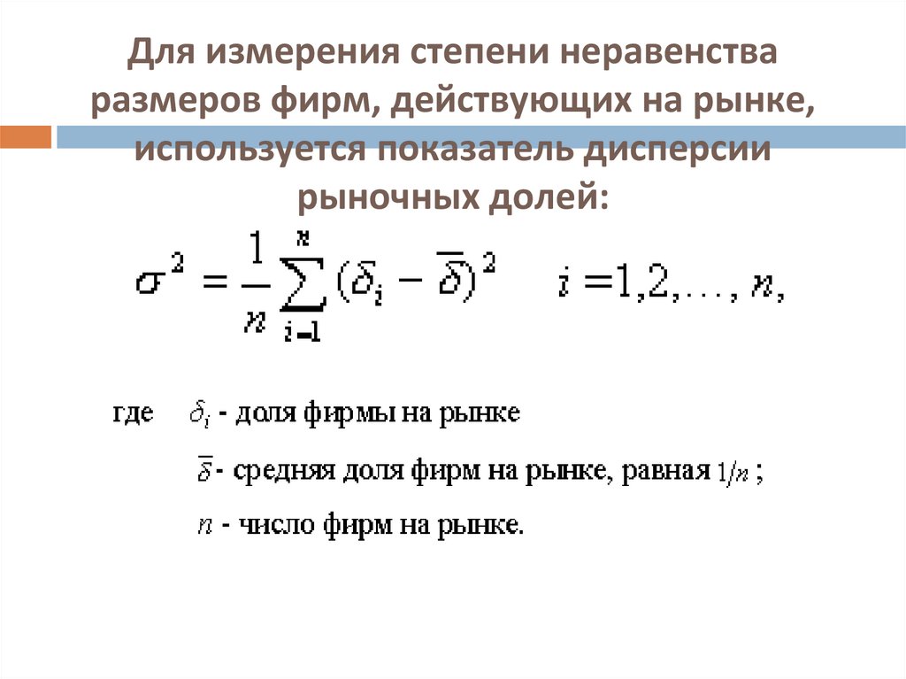 Для измерения степени неравенства размеров фирм, действующих на рынке, используется показатель дисперсии рыночных долей: