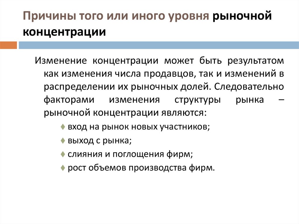 Причины того или иного уровня рыночной концентрации