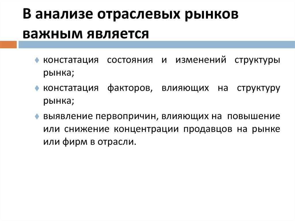 В анализе отраслевых рынков важным является
