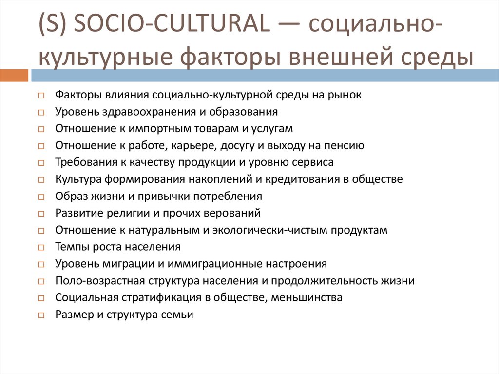 (S) SOCIO-CULTURAL — социально-культурные факторы внешней среды