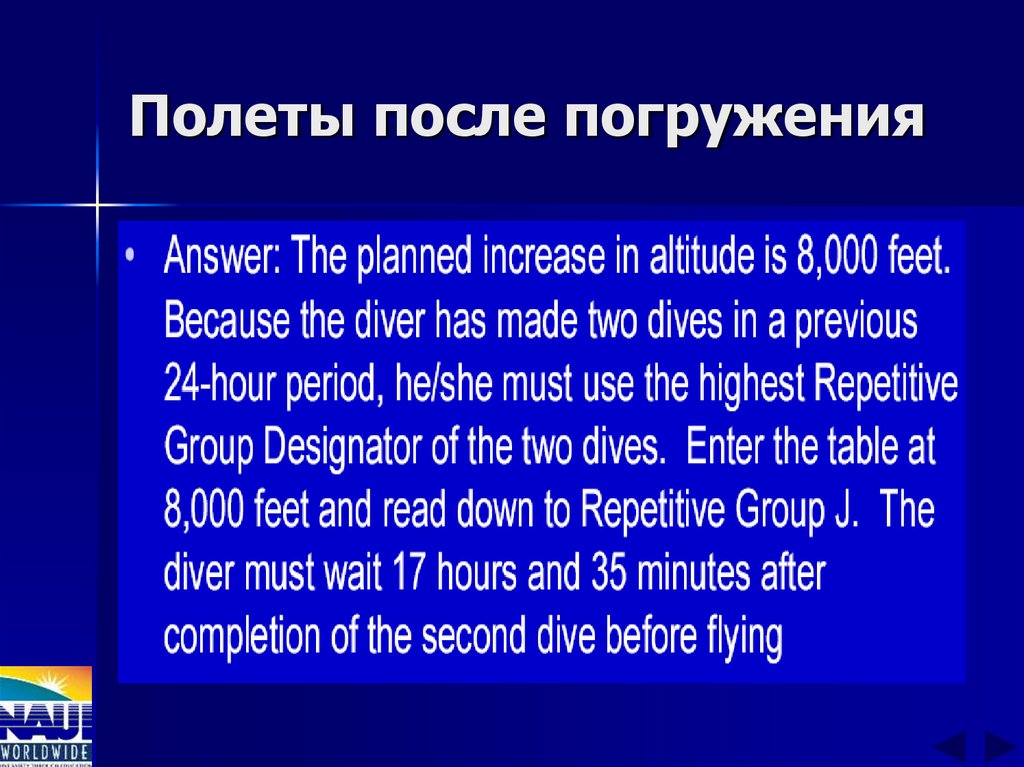 Полеты после погружения