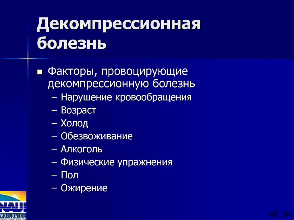 Декомпрессионная болезнь