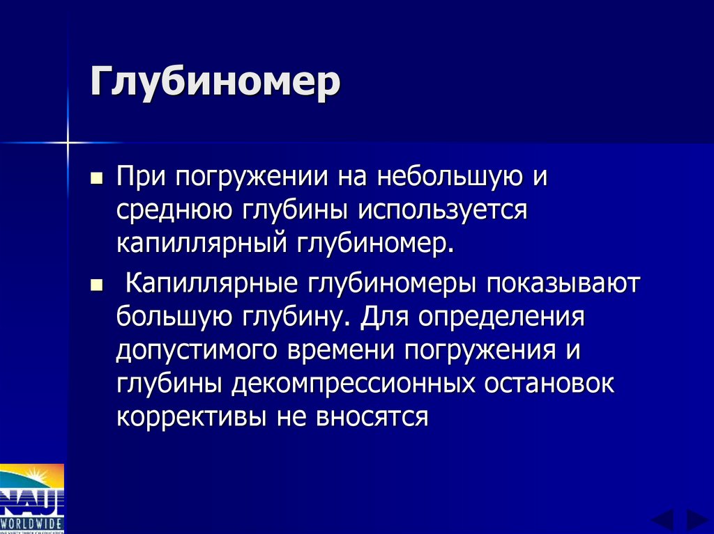 Глубиномер