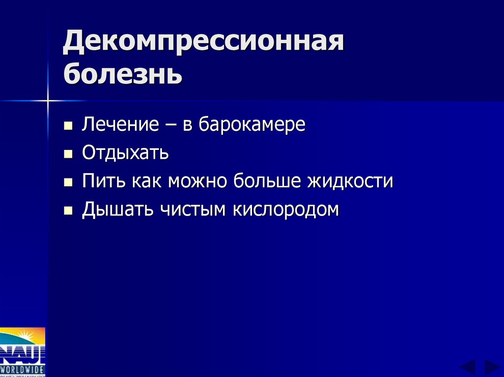 Декомпрессионная болезнь