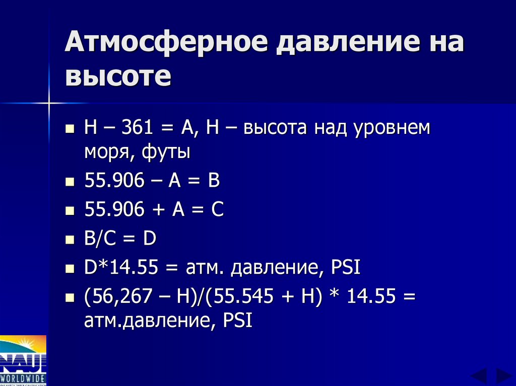 Атмосферное давление на высоте