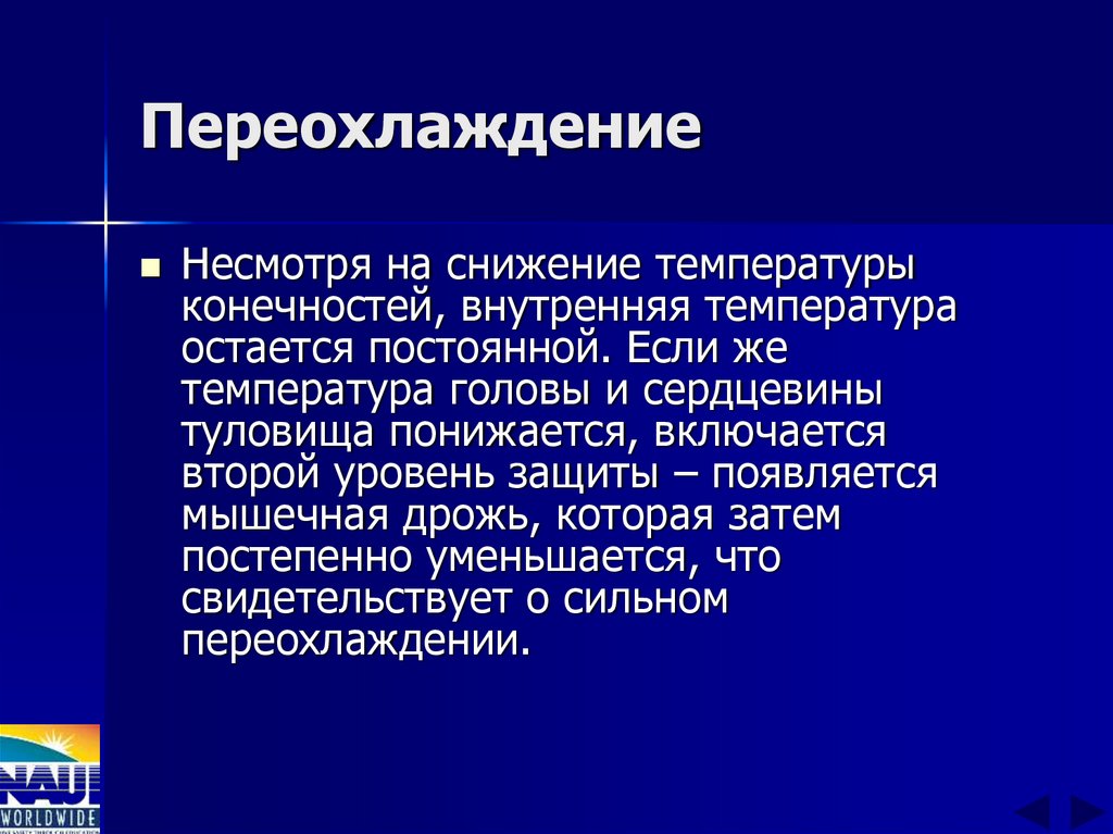 Переохлаждение