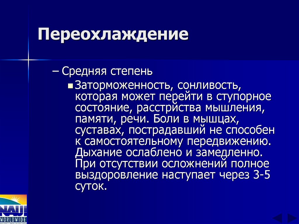 Переохлаждение