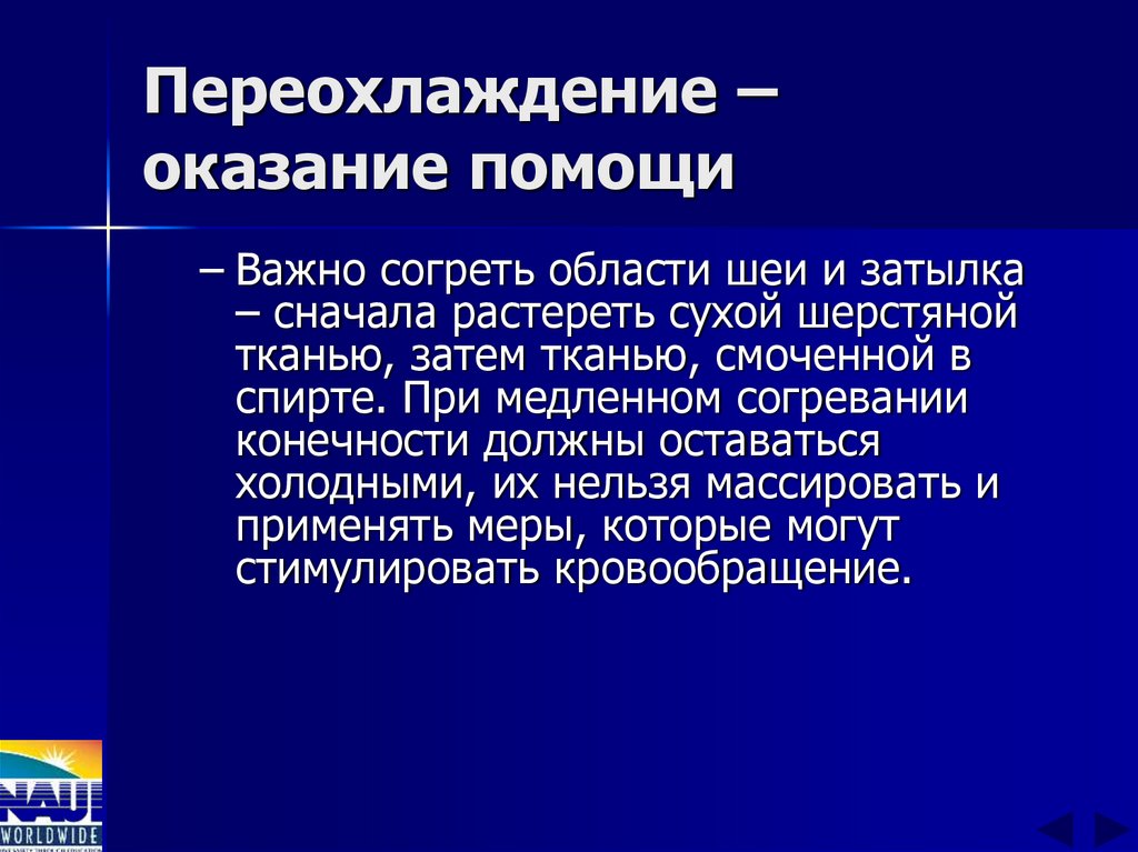 Переохлаждение – оказание помощи