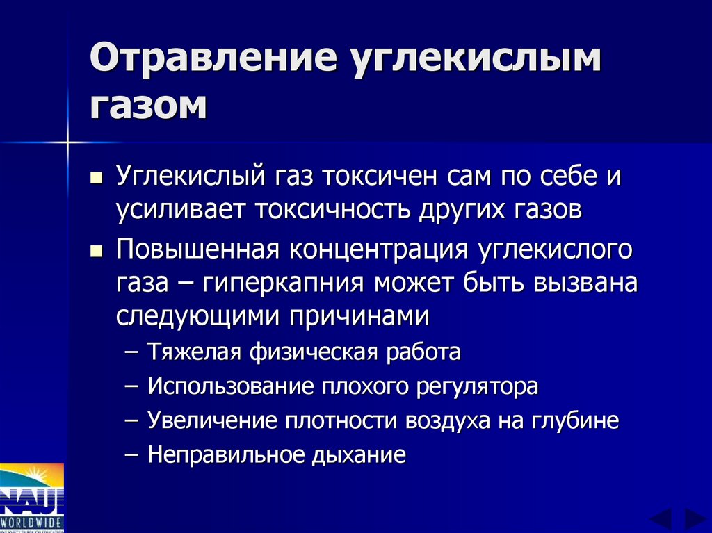 Отравление углекислым газом