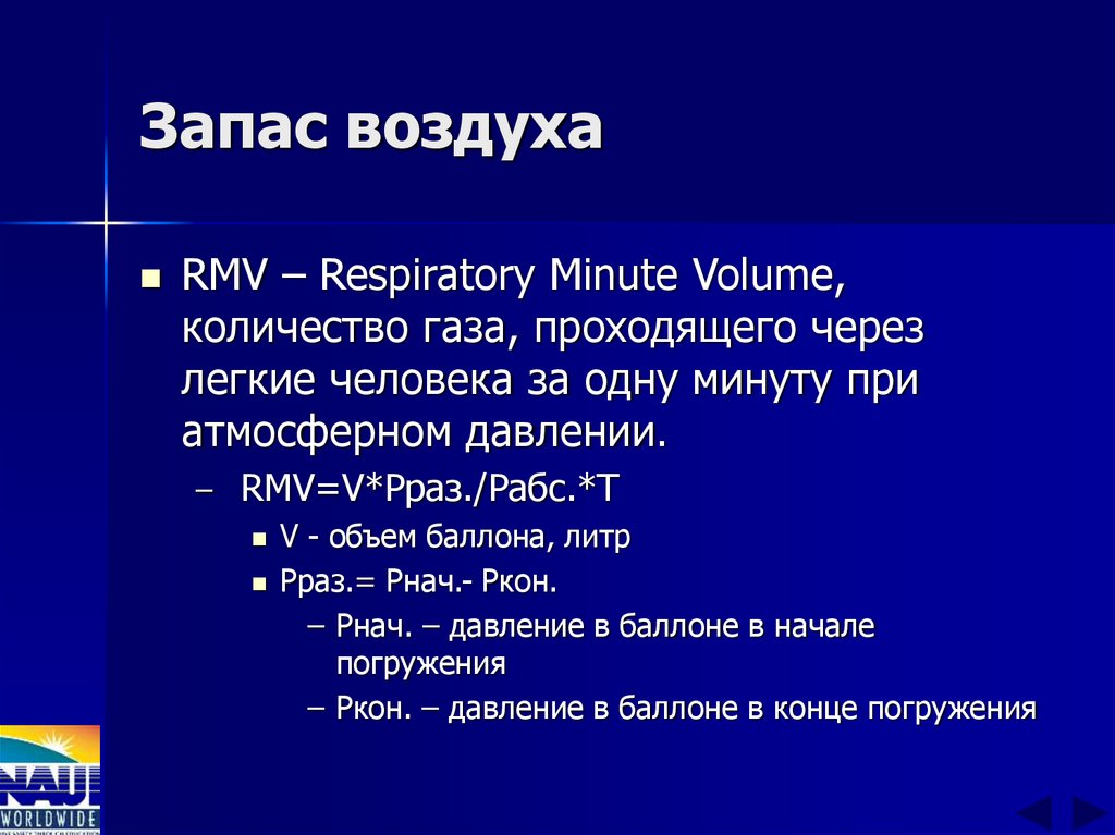 Запас воздуха