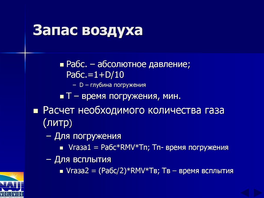 Запас воздуха