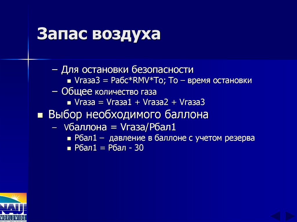 Запас воздуха