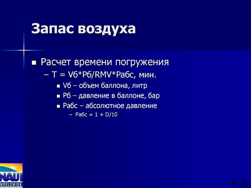 Запас воздуха