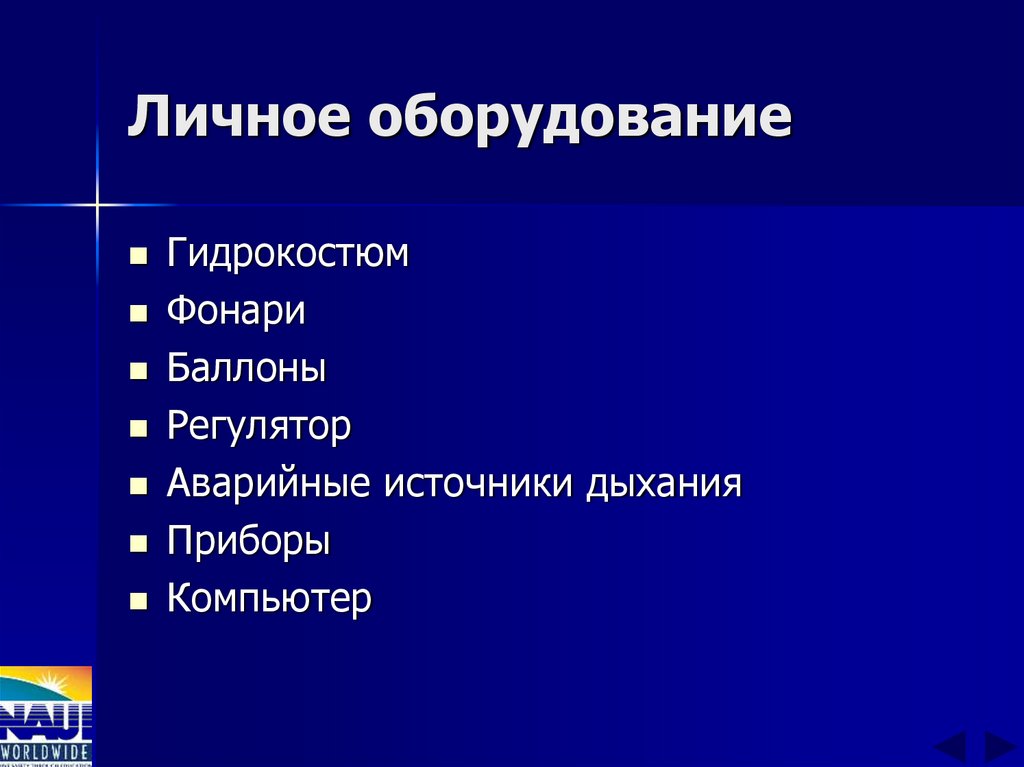 Личное оборудование