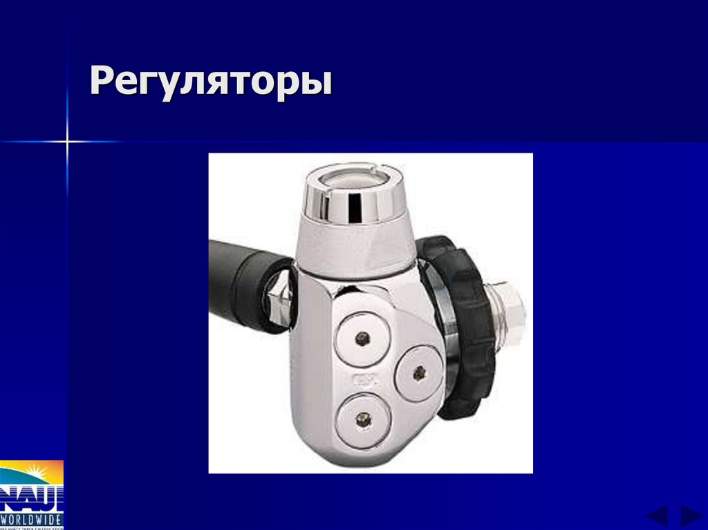 Регуляторы