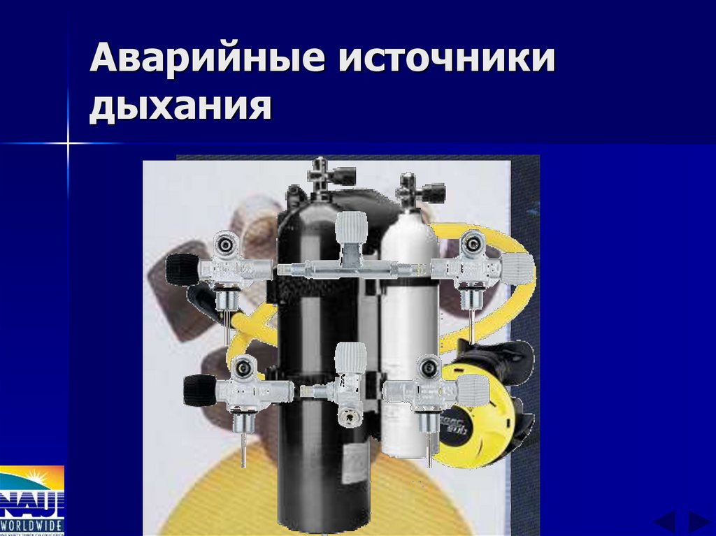 Аварийные источники дыхания