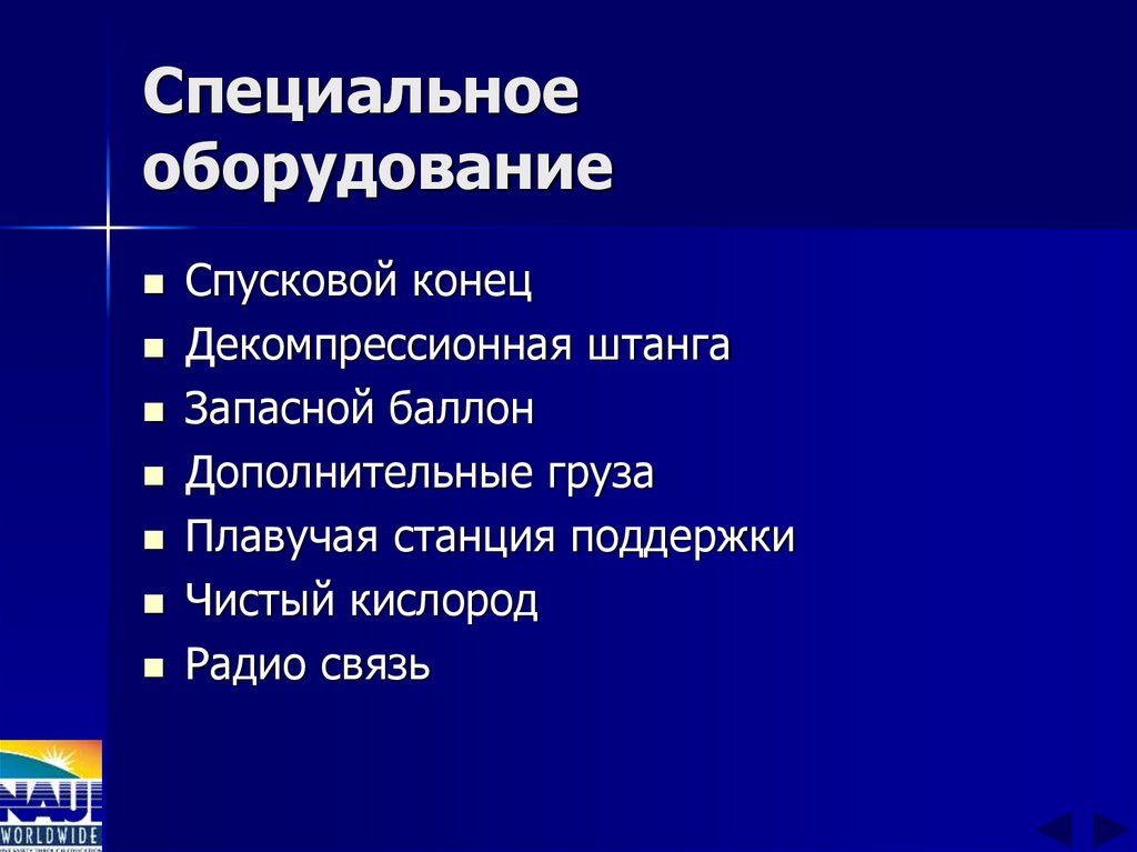 Специальное оборудование