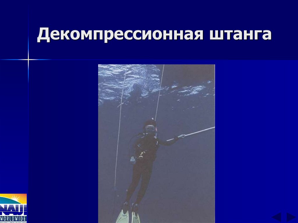 Декомпрессионная штанга