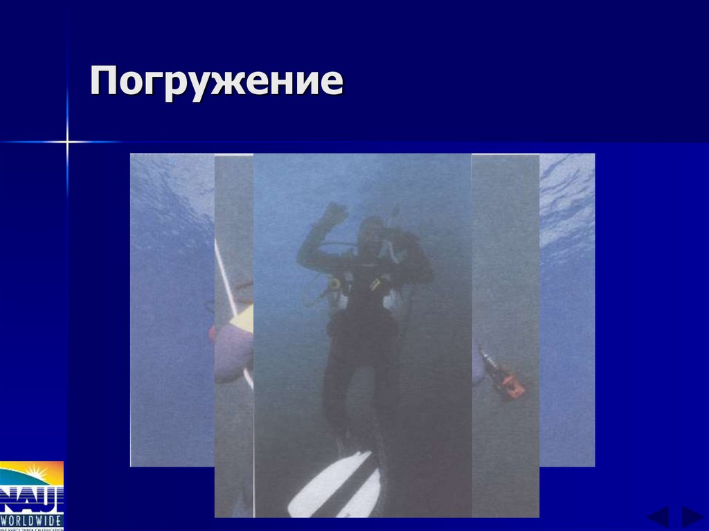 Погружение