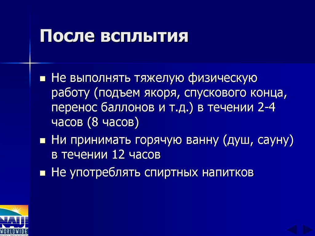 После всплытия