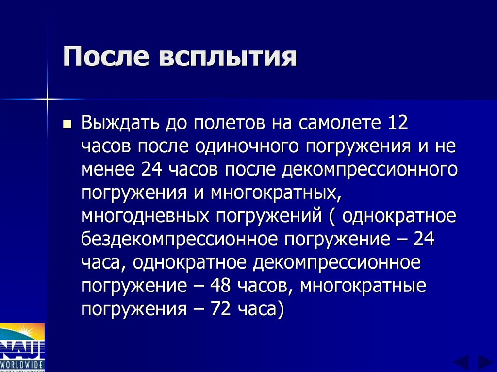 После всплытия