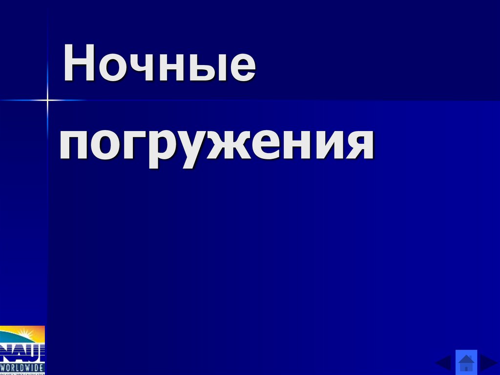 погружения