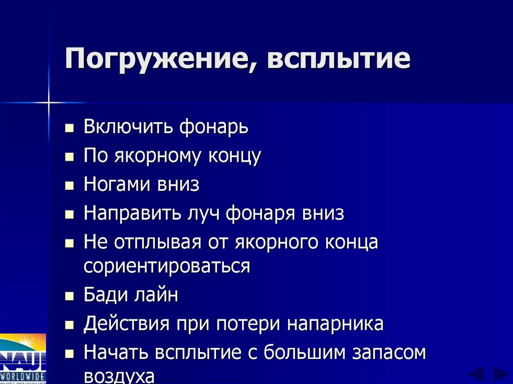 Погружение, всплытие