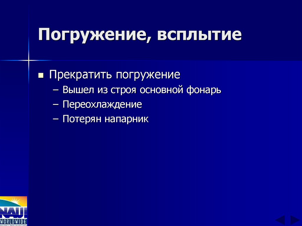 Погружение, всплытие