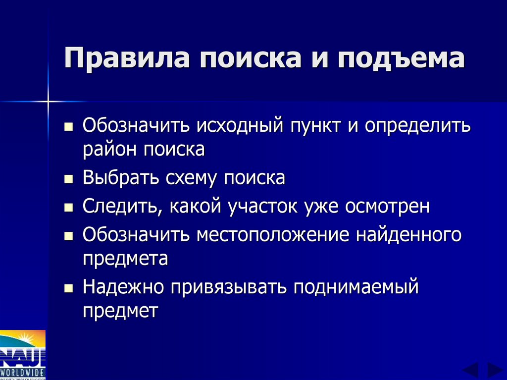 Правила поиска и подъема