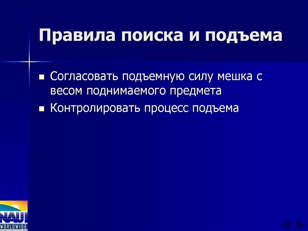 Правила поиска и подъема