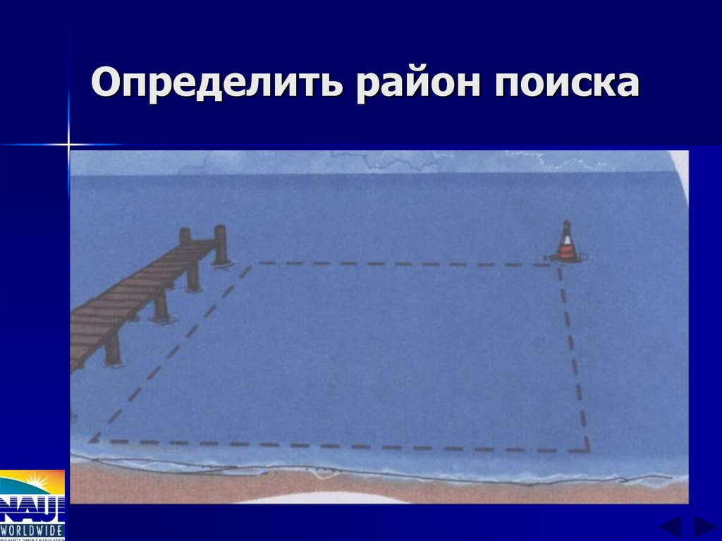 Определить район поиска