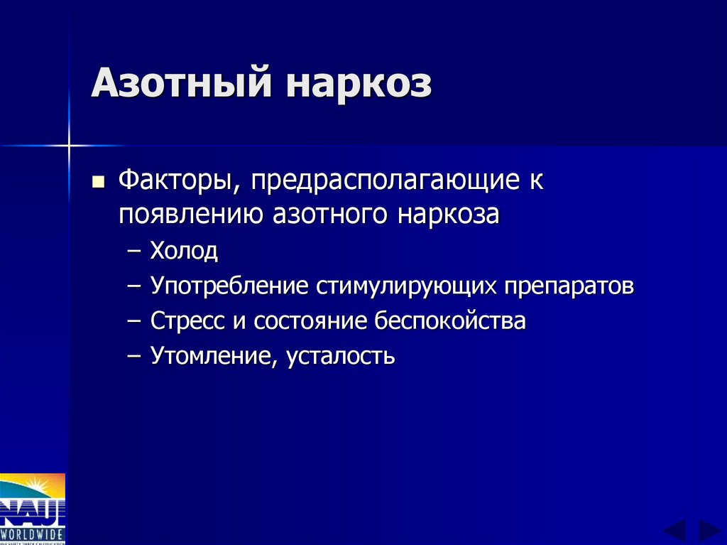 Азотный наркоз