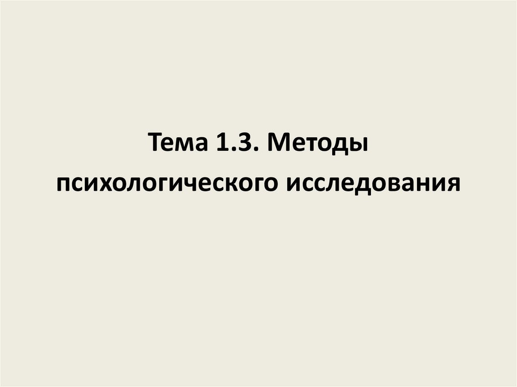 Тема 1.3. Методы психологического исследования