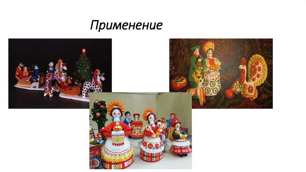 Применение